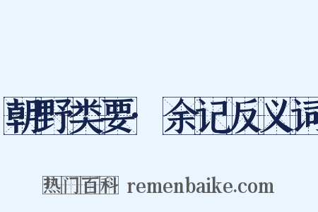 朝野类要·余记反义词是什么意思的图片